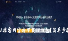 如何从楼客网官方下载T
