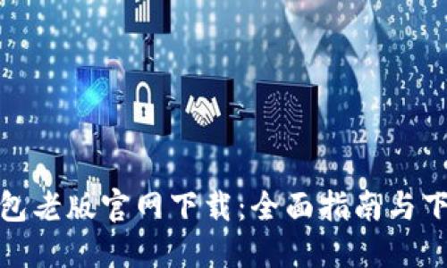 : TP钱包老版官网下载:全面指南与下载链接