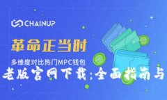 : TP钱包老版官网下载：全