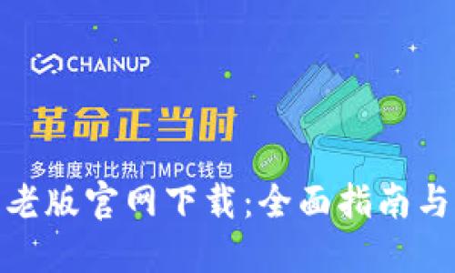 : TP钱包老版官网下载:全面指南与下载链接
