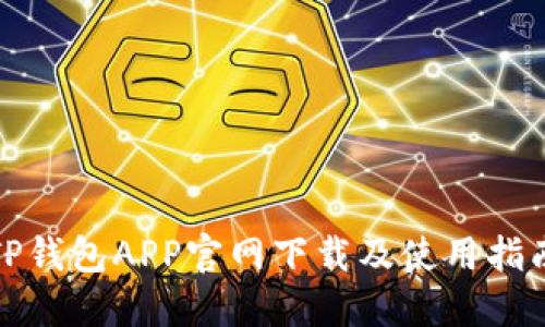 TP钱包APP官网下载及使用指南