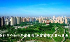 币赢国际站Coinw深度解析：