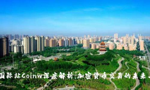 币赢国际站Coinw深度解析:加密货币交易的未来与潜力