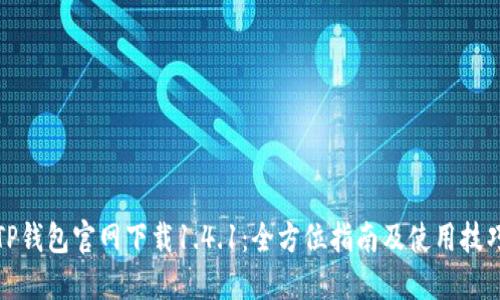 TP钱包官网下载1.4.1:全方位指南及使用技巧
