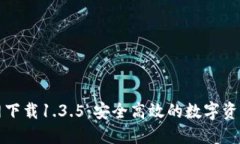 TP钱包官网下载1.3.5：安全