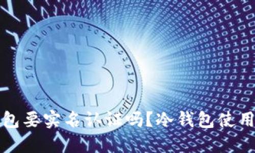 冷钱包要实名认证吗?冷钱包使用指南