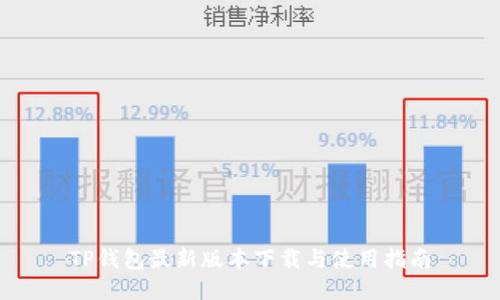 TP钱包最新版本下载与使用指南