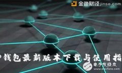 TP钱包最新版本下载与使用