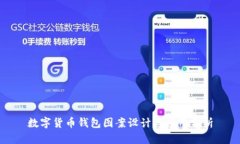 数字货币钱包图案设计与