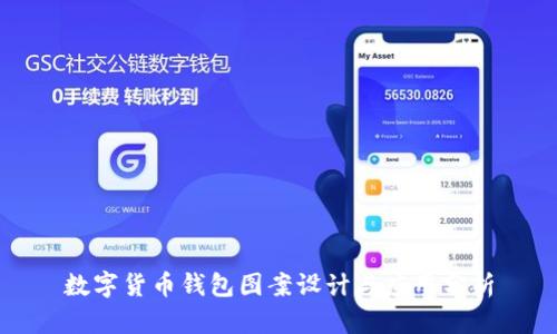 数字货币钱包图案设计与应用分析