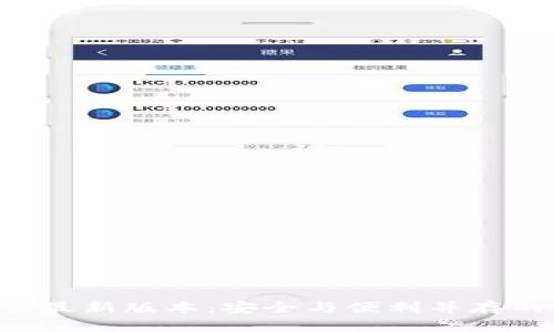 TP钱包APP官方下载最新版本:安全与便利并存的数字资产管理工具