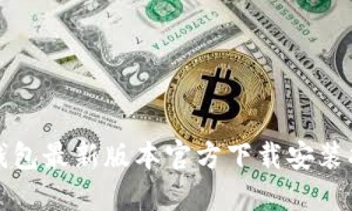 TP钱包最新版本官方下载安装指南