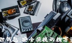 手机版小狐狸钱包：安全