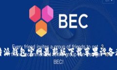 比特派钱包官网最新版下