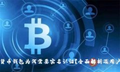数字货币钱包为何需要实