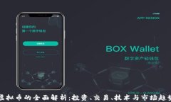 虚拟币的全面解析：投资