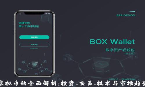 
虚拟币的全面解析：投资、交易、技术与市场趋势