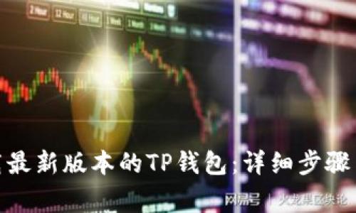 : 如何下载最新版本的TP钱包:详细步骤与注意事项
