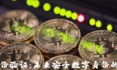 区块链身份验证：未来安