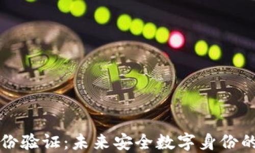 区块链身份验证:未来安全数字身份的解决方案