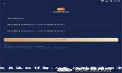 ETH交易流程详解：从入门