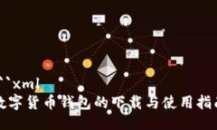 ```xml数字货币钱包的下载
