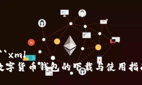 ```xml
数字货币钱包的下载与使用指南