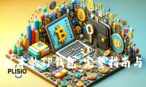 如何下载最新版本的TP钱包：完整指南与常见问题解答