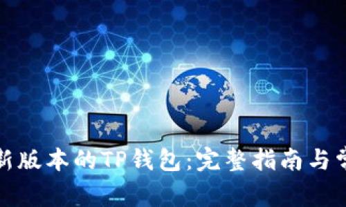 如何下载最新版本的TP钱包：完整指南与常见问题解答