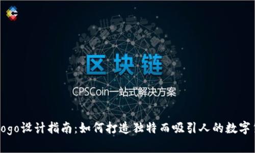 虚拟币Logo设计指南:如何打造独特而吸引人的数字货币标识