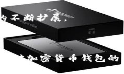 baioti2023年加密货币钱包市场占有率详细分析与排名/baioti
加密货币钱包, 市场占有率, 加密货币, 钱包排名/guanjianci

## 内容主体大纲

### 1. 引言
   - 加密货币的崛起与钱包的重要性
   - 介绍市场占有率排名的意义

### 2. 加密货币钱包的基础知识
   - 什么是加密货币钱包？
   - 钱包的类型：热钱包与冷钱包
   - 钱包的常见功能与特性

### 3. 加密货币钱包市场现状
   - 当前市场的整体规模
   - 主要参与者概述

### 4. 2023年加密货币钱包市场占有率排名
   - 排名标准与数据来源
   - 前十名钱包的详细分析
     - 钱包名称
     - 占有率
     - 特色功能
     - 用户评价与反馈

### 5. 各种钱包类型的比较
   - 热钱包与冷钱包的优缺点分析
   - 钱包安全性与用户体验的对比

### 6. 未来发展趋势
   - 加密货币钱包的技术革新
   - 行业法规产生的影响
   - 用户需求变化的预测

### 7. 结语
   - 对加密货币钱包市场发展的展望

### 8. 常见问题解答
   - 常见问题列表

---

## 引言

加密货币作为一种新兴的数字资产，其快速发展的同时，也催生了多种多样的钱包工具。加密货币钱包不仅是存储虚拟货币的工具，也为用户提供了交易、安全等多重功能，因此市场上钱包的选择愈发丰富。在这种情况下，了解加密货币钱包的市场占有率排名，有助于用户在多种选择中做出更为明智的决策。

---

## 加密货币钱包的基础知识

首先，加密货币钱包是用于存储加密货币的工具。它们可以看作是数字钱包，与传统的银行账户不同，加密钱包或许更像是一个地址，用户通过类似私钥的数字凭证控制这些加密资产。

加密钱包主要分为两大类：热钱包与冷钱包。热钱包是连接互联网的，适合于频繁交易的用户，而冷钱包则是离线存储，更加安全，适合长期持有者。

除了存储和交易，许多加密钱包还提供其他功能，比如交易所整合、价格监控、资产管理等。这些功能使得加密钱包成为用户管理数字资产的重要工具。

---

## 加密货币钱包市场现状

随着比特币、以太坊等主流加密货币的普及，加密货币钱包市场也逐渐扩大。根据市场研究，整体市场已经达到数十亿美元，预计还会持续增长。

市场上的主要参与者包括了大型交易所所推出的钱包、独立钱包软件开发公司以及硬件钱包制造商等。每种产品都有其特定的用户群体和市场定位。

---

## 2023年加密货币钱包市场占有率排名

### 排名标准与数据来源

在进行市场占有率排名时，通常会考虑用户数量、交易量、市场反馈等多个因素。典型的数据来源包括市场分析报告、用户评价、第三方统计等。

### 前十名钱包的详细分析

1. **钱包名称1**
   - **占有率**：X%
   - **特色功能**：提供多种代币支持、用户友好的界面等
   - **用户评价**：易于使用与高安全性

2. **钱包名称2**
   - **占有率**：Y%
   - **特色功能**：与多个交易平台联动
   - **用户评价**：方便交易，但安全性需提高

3. **钱包名称3**
   - **占有率**：Z%
   - **特色功能**：支持NFT存储
   - **用户评价**：独特的功能吸引了艺术爱好者

4. ...[依次类推，涵盖前十名钱包的详细信息]

---

## 各种钱包类型的比较

### 热钱包与冷钱包的优缺点分析

热钱包的优势在于操作便捷，适合频繁进行交易。缺点在于连接互联网，容易受到黑客攻击。

冷钱包则提供了较高的安全性，但操作相对繁琐，适合长期存储。用户需根据自己的需求合理选择。

---

## 未来发展趋势

加密货币钱包未来的发展将被多种技术推动，比如区块链技术的发展、用户体验的持续以及法律法规的逐步完善。

随着用户需求的变化，钱包的功能可能会更加多样化，尤其是在交易便利性和资产管理的智能化方面。

---

## 结语

加密货币钱包的市场占有率排名为用户的选择提供了重要参考。随着市场的变化，用户需要时刻关注钱包的安全性与实用性，最终选择符合自己需求的产品。

---

## 常见问题解答

1. 加密货币钱包安全吗？
加密货币钱包的安全性取决于技术实现和用户操作。热钱包因常在线而容易被攻击，而冷钱包则因断网而相对安全。但用户仍需谨记安全操作，比如保存好私钥和助记词。

2. 如何选择合适的加密货币钱包？
选择钱包时，首先考虑交易频率（热钱包或冷钱包），其次考虑资产种类（是否支持你持有的加密货币），最后不妨参考用户的评价和专家的推荐。

3. 热钱包和冷钱包有什么区别？
热钱包是长期在线的，方便交易但安全性较低；而冷钱包则是离线存储，适合长期持有，加密安全性较高。两者各有优势，用户应根据自身需求进行选择。

4. 为什么需要私钥和助记词？
私钥是你控制数字资产的唯一凭证；助记词则是一种备份方式，帮助用户在丢失私钥时恢复钱包。用户必须妥善保管这些信息，以防丢失。

5. 加密货币钱包能支持哪些类型的资产？
大多数现代钱包支持多种不同的加密货币和代币，但具体情况取决于钱包类型和开发商。因此，务必提前确认你希望存储的资产能否被支持。

6. 未来的加密货币钱包将会如何发展？
未来的加密货币钱包将更注重用户体验与安全性，可能引入更多创新技术，比如生物识别、安全存储等。同时，用户需求的多样化也将带来功能的不断扩展。

---

这样的大纲和内容可为一个详尽的文章或教材基础，用户能够从中获取到丰富的知识和深刻的理解。同时，相关问题的讨论也将有助于加深读者对加密货币钱包的认识。
