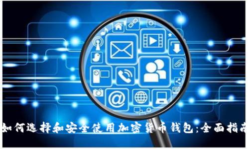 如何选择和安全使用加密货币钱包：全面指南