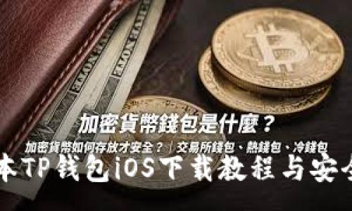 :
老版本TP钱包iOS下载教程与安全提示