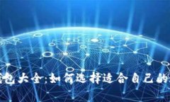 常用虚拟币钱包大全：如
