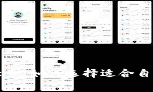 常用虚拟币钱包大全:如何选择适合自己的数字货币钱包