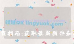 TP-Link官网下载指南：获取
