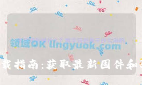 TP-Link官网下载指南:获取最新固件和驱动的最佳途径