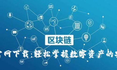 HH5钱包官网下载:轻松掌握数字资产的安全与便利