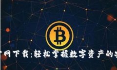 HH5钱包官网下载：轻松掌