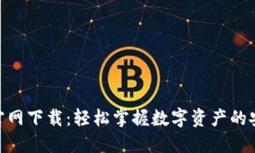 HH5钱包官网下载:轻松掌握数字资产的安全与便利