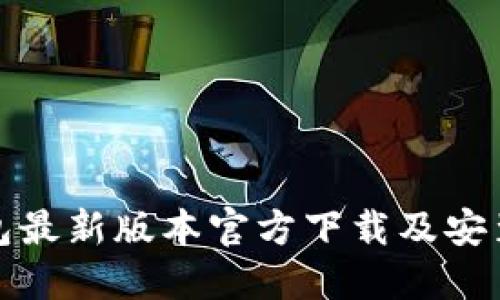 TP钱包最新版本官方下载及安装教程
