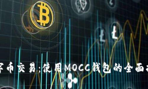 数字币交易:使用MOCC钱包的全面指南