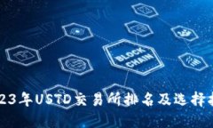 2023年USTD交易所排名及选择