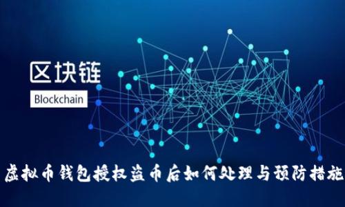 虚拟币钱包授权盗币后如何处理与预防措施