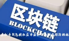 虚拟币钱包授权盗币后如