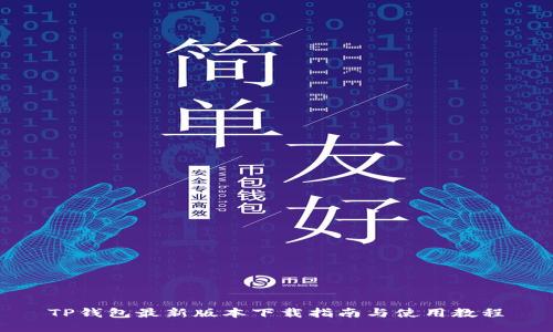 TP钱包最新版本下载指南与使用教程