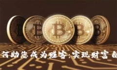 虚拟币钱包如何助您成为
