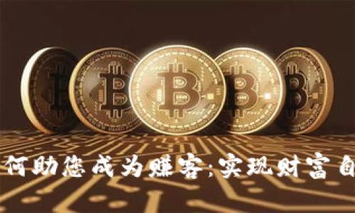 虚拟币钱包如何助您成为赚客:实现财富自由的实用指南