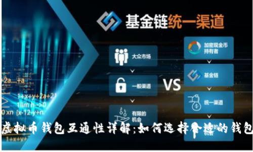 虚拟币钱包互通性详解:如何选择合适的钱包