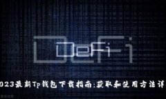 2023最新Tp钱包下载指南：